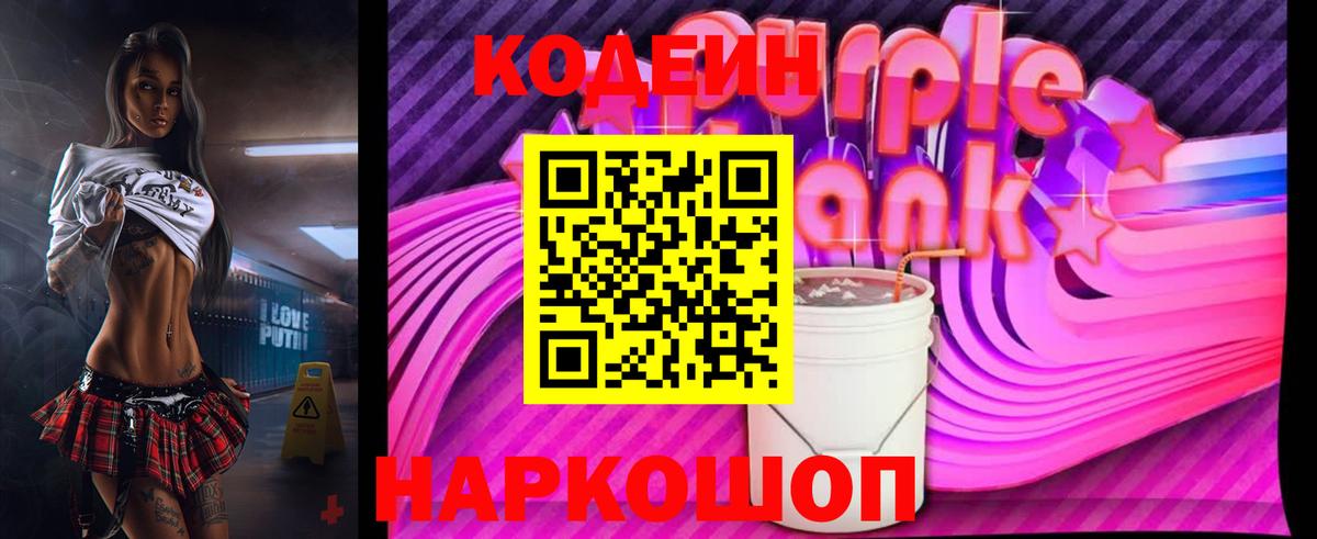 Кодеиновый сироп Lean Purple Drank Курчатов